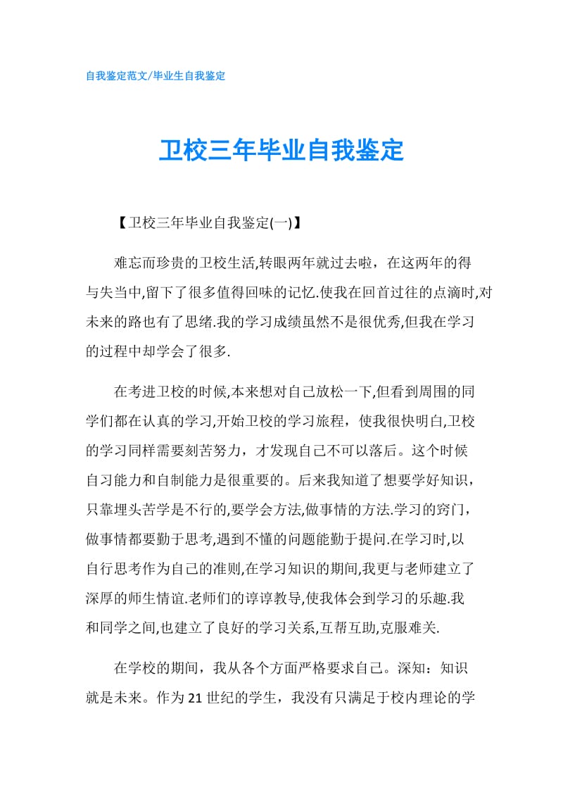 卫校三年毕业自我鉴定.doc_第1页