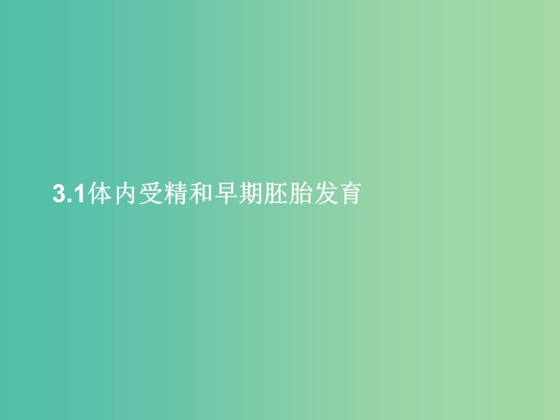 高中生物 专题三 课题1 体内受精和早期胚胎发育课件 新人教版选修3.ppt_第1页