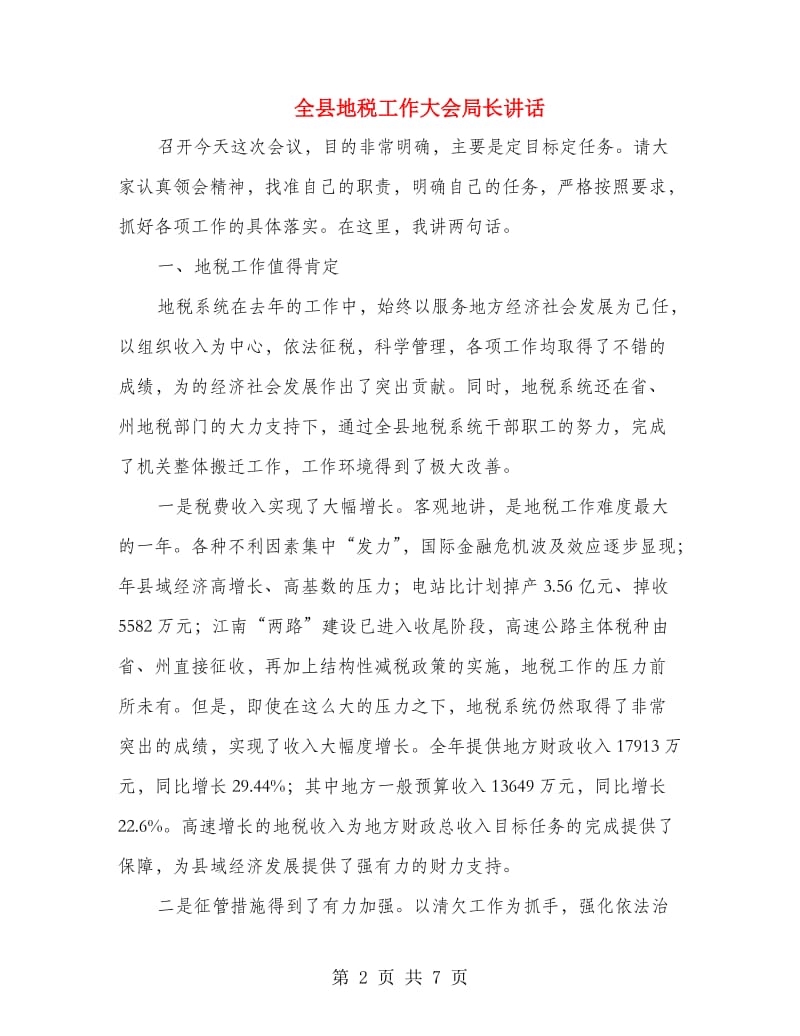 全县地税工作大会局长讲话.doc_第2页