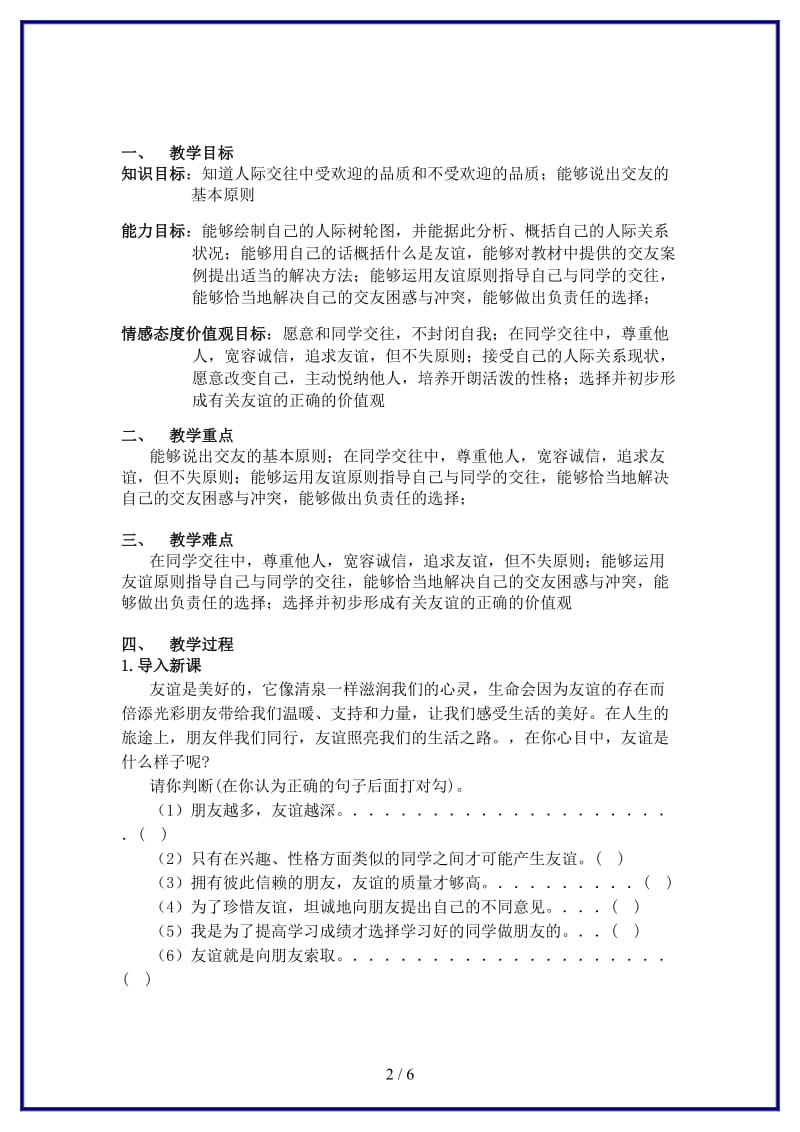 八年级政治上册第二单元同学朋友教案新人教版.doc_第2页