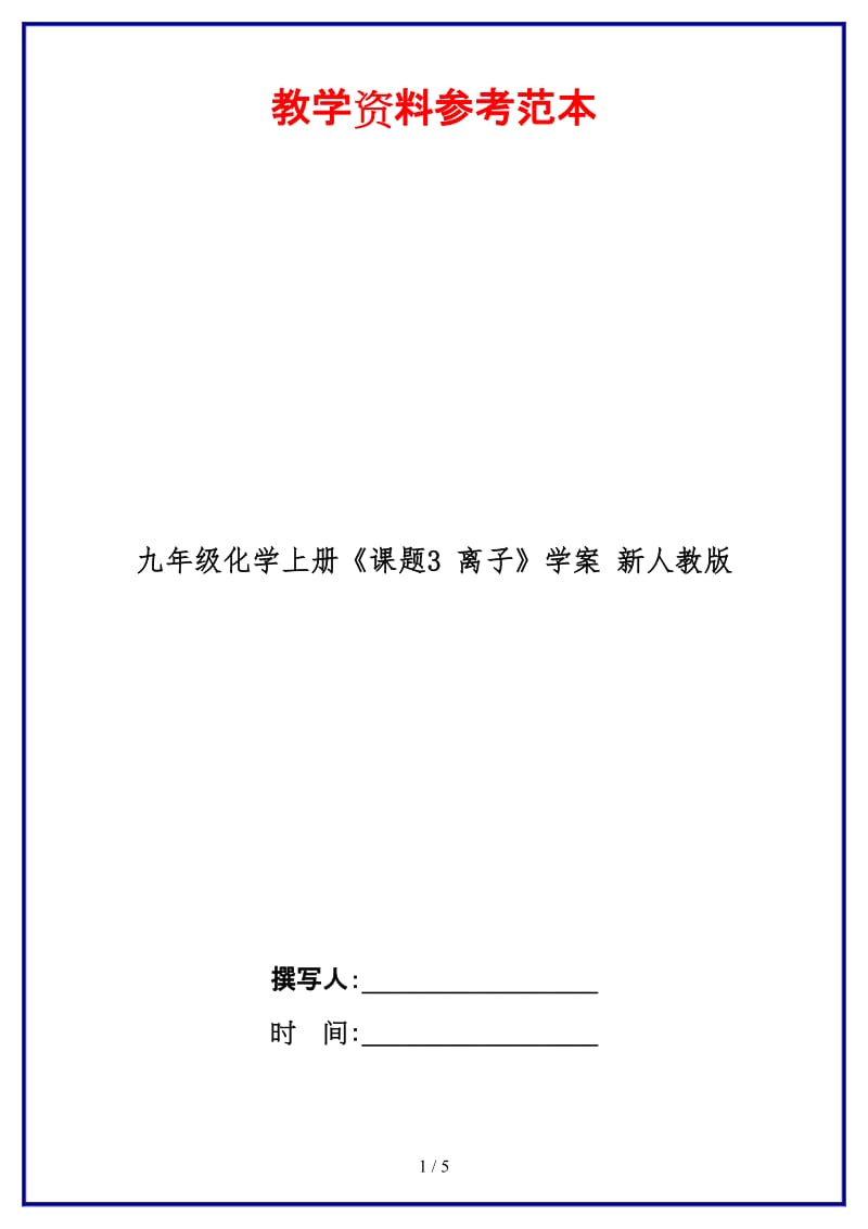 九年级化学上册《课题3离子》学案新人教版.doc_第1页