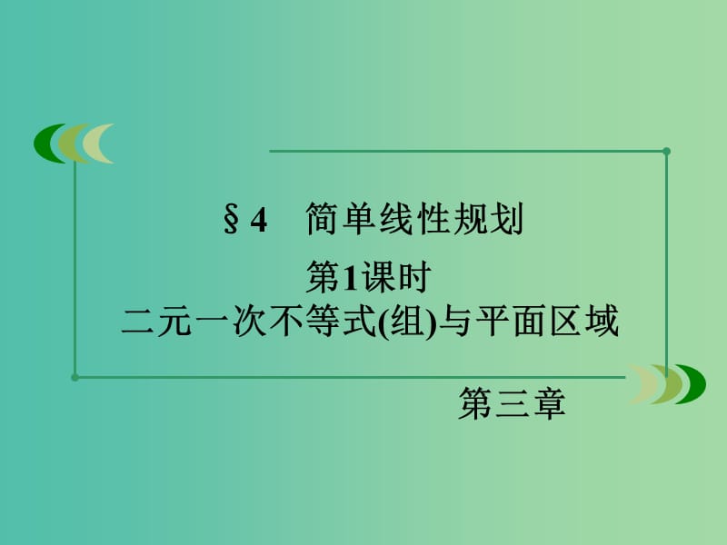 高中数学 第3章 不等式 4 简单线性规划 第1课时 二元一次不等式(组)与平面区域同步课件 北师大版必修5.ppt_第3页