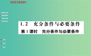 高中數(shù)學(xué) 1.2第1課時(shí) 充分條件與必要條件課件 新人教A版選修1-1.ppt