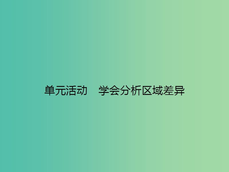 高中地理 第一单元 区域地理环境与人类活动单元活动课件 鲁教版必修3.ppt_第1页