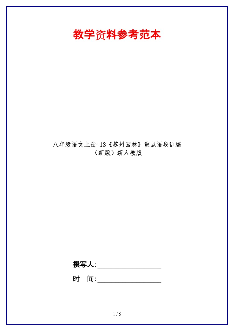 八年级语文上册13《苏州园林》重点语段训练新人教版.doc_第1页