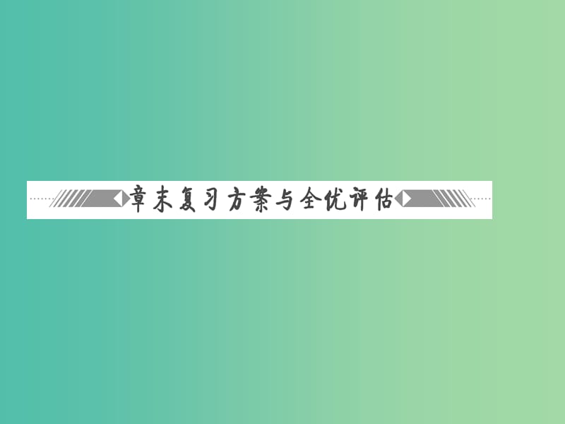 高中物理第1章功和功率章末复习方案与全优评估课件鲁科版.ppt_第3页