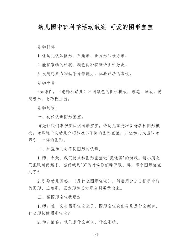 幼儿园中班科学活动教案 可爱的图形宝宝.doc_第1页