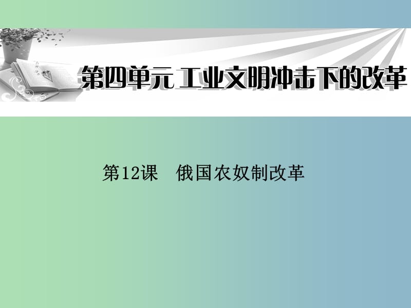 高中历史 第12课《俄国农奴制改革》课件 岳麓版选修1.ppt_第1页