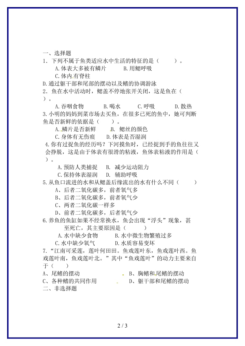 八年级生物上册第五单元第一章第四节鱼鱼在水中的生活当堂达标题新版新人教版.doc_第2页