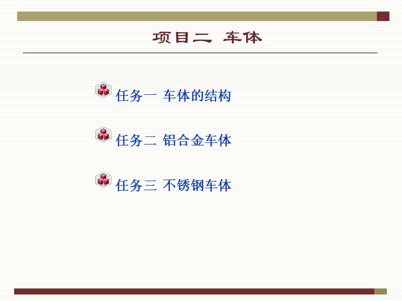 城市轨道交通车辆构造车体ppt课件_第2页