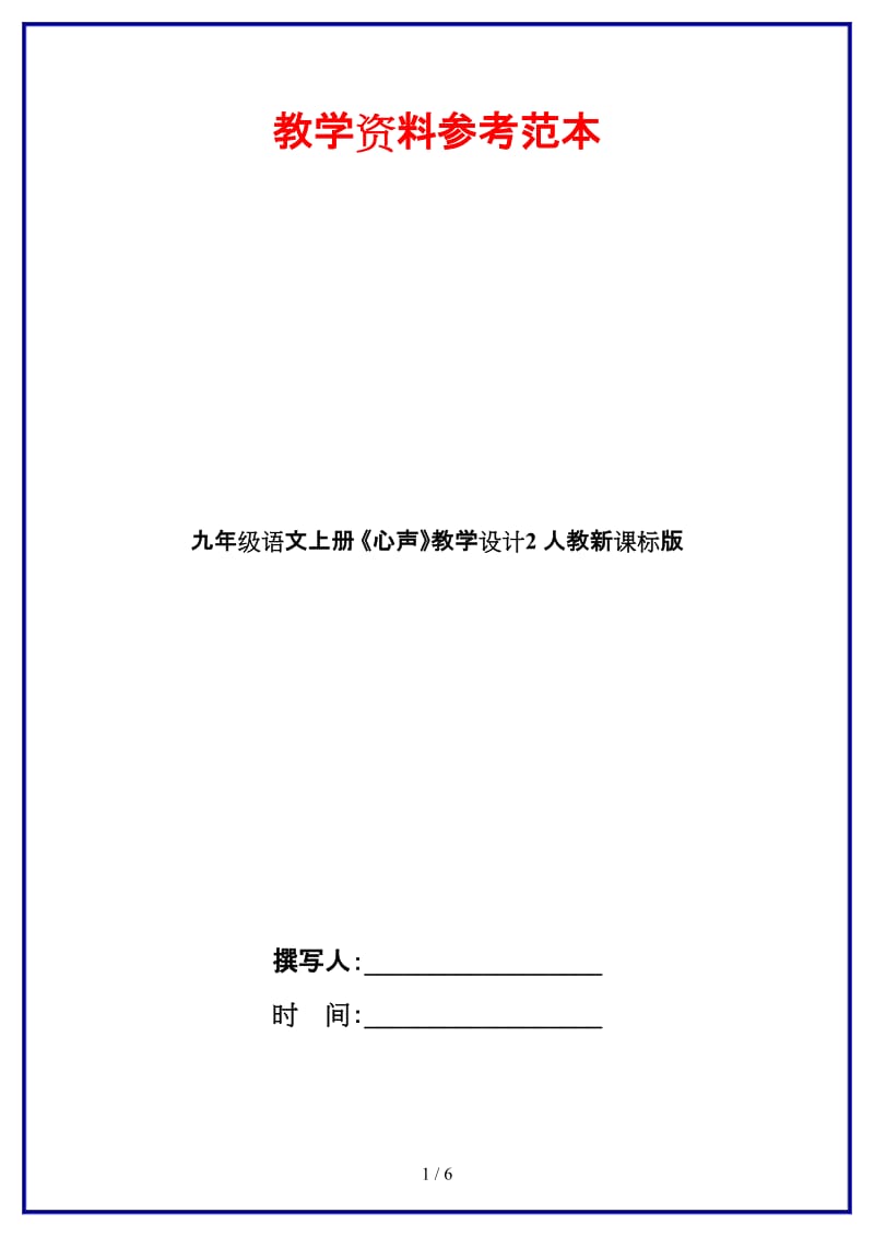 九年级语文上册《心声》教学设计2人教新课标版.doc_第1页