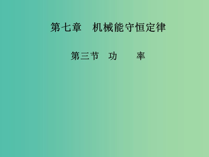 高中物理 第七章 第三节 功率课件 新人教版必修2.ppt_第1页