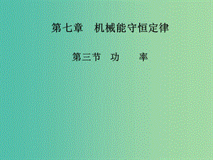 高中物理 第七章 第三節(jié) 功率課件 新人教版必修2.ppt