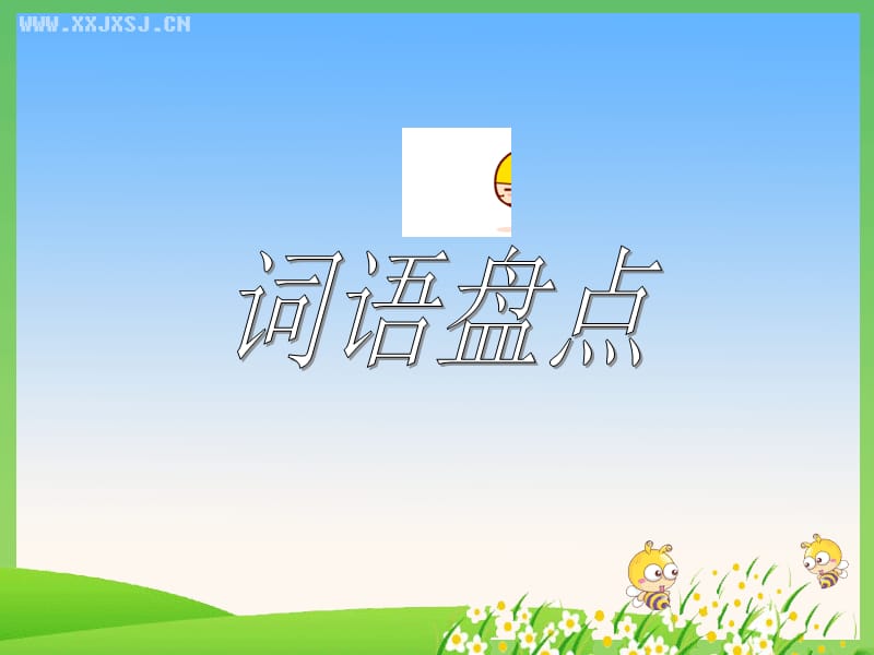 《單元詞語(yǔ)盤點(diǎn)》PPT課件.ppt_第1頁(yè)