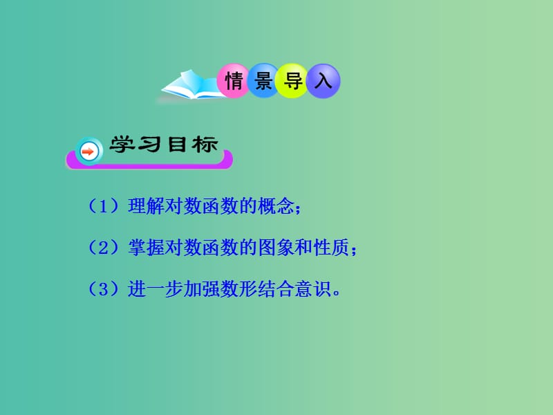 高中数学 2.2.2对数函数的图象及性质课件 新人教版必修1.ppt_第2页