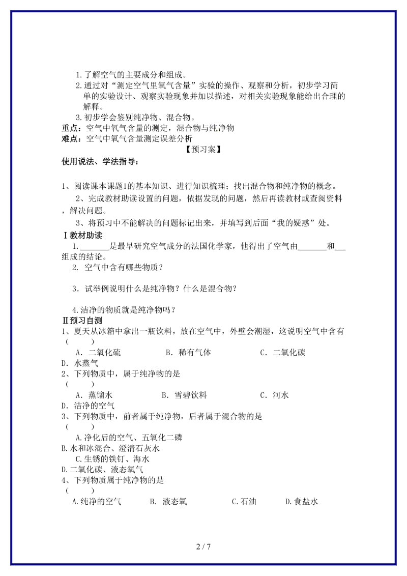 九年级化学上册第二单元课题1空气（第一课时）导学案新人教版.doc_第2页