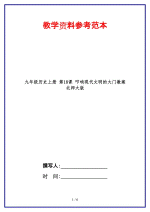 九年級歷史上冊第18課叩響現(xiàn)代文明的大門教案北師大版.doc