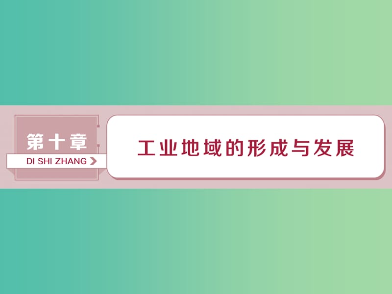 高考地理总复习第十章工业地域的形成与发展第23讲工业的区位选择课件新人教版.ppt_第1页