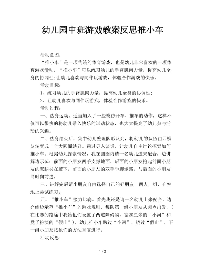 幼儿园中班游戏教案反思推小车.doc_第1页