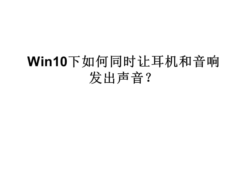 Win10下如何同时让耳.ppt_第1页