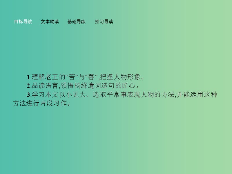 高中语文 2.4 老王课件 苏教版必修3.ppt_第2页