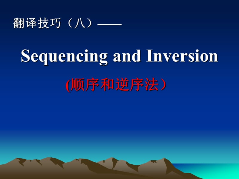 lecture9翻译技巧八顺序和逆序法.ppt_第1页