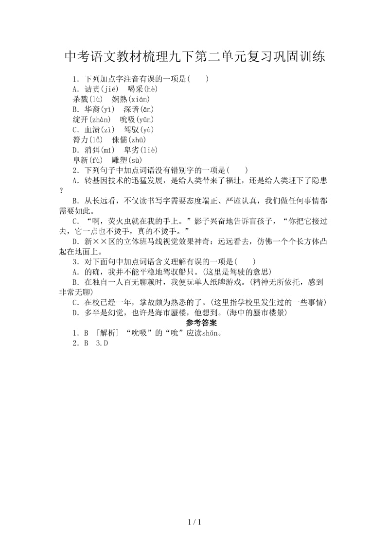 中考语文教材梳理九下第二单元复习巩固训练.doc_第1页