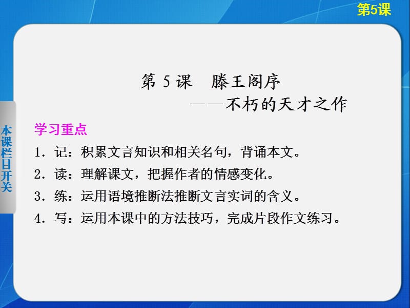 2013-2014學(xué)年高中語文人教版必修5導(dǎo)學(xué)課件第5課滕王閣序.ppt_第1頁