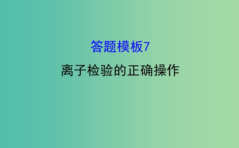 高考化学二轮复习第二篇高考技能跨越第1讲高考得满分必记的8大答题模板7离子检验的正确操作课件.ppt_第1页