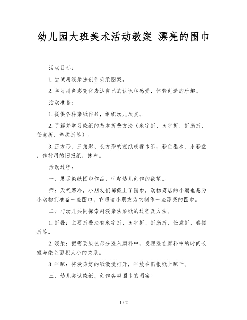 幼儿园大班美术活动教案 漂亮的围巾.doc_第1页