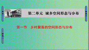 高中地理 第2单元 城乡的空间形态与分布 第1节 乡村聚落的空间形态与分布课件 鲁教版选修4.ppt