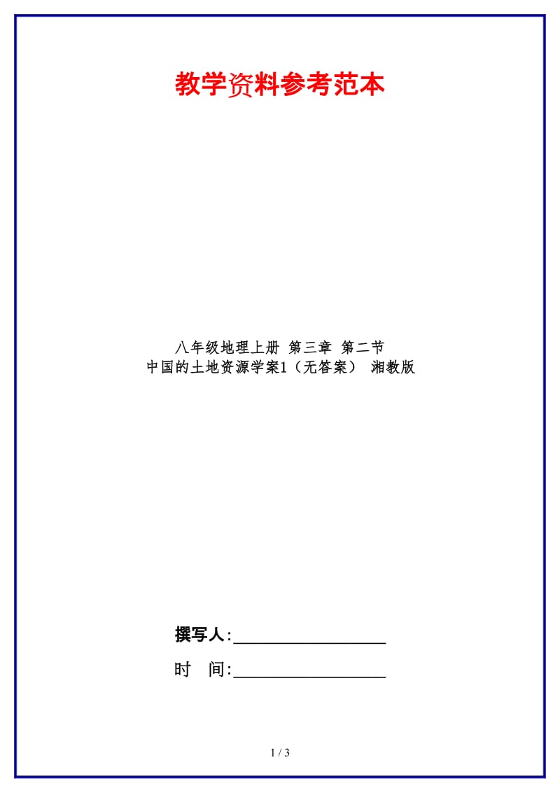 八年级地理上册第三章第二节中国的土地资源学案1（无答案）湘教版.doc_第1页