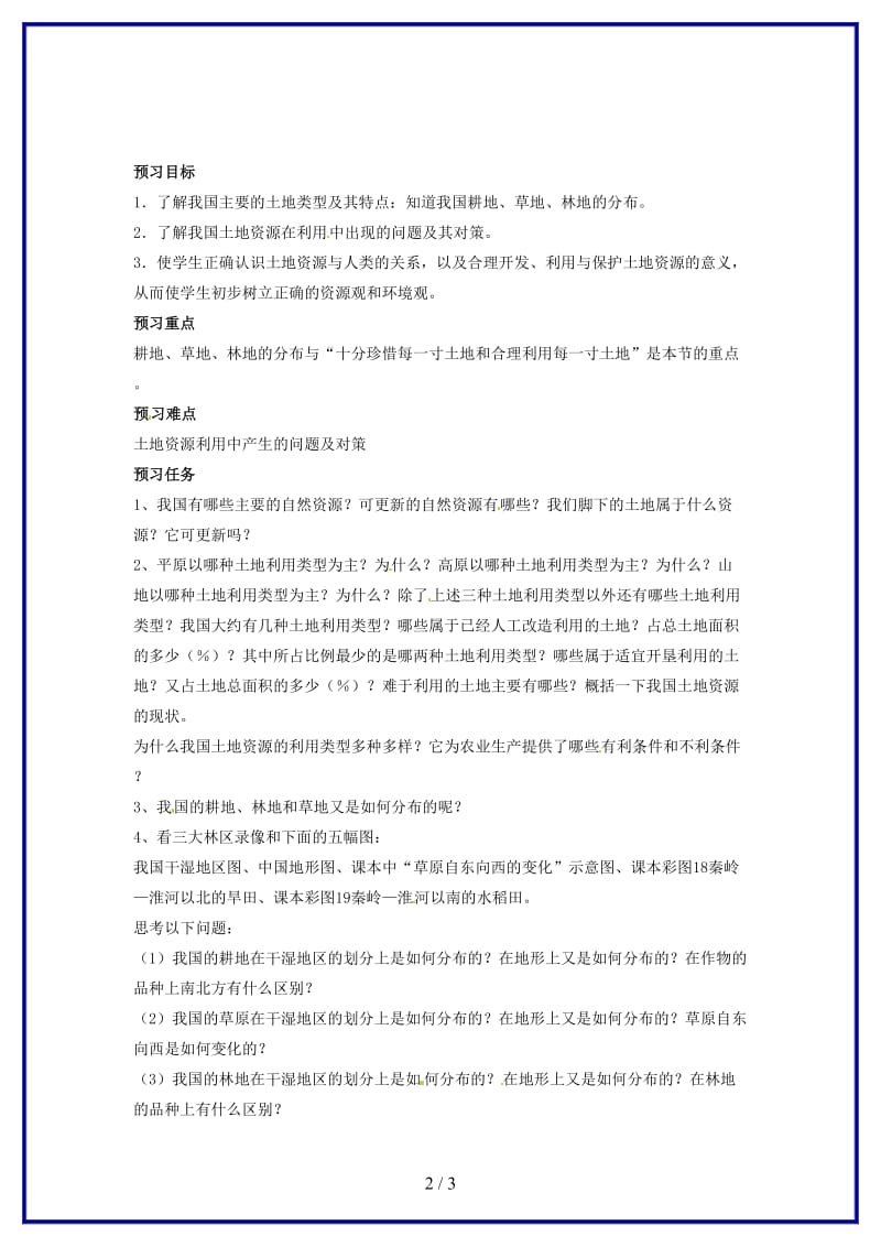 八年级地理上册第三章第二节中国的土地资源学案1（无答案）湘教版.doc_第2页