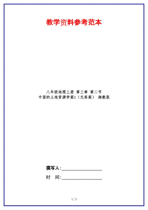 八年级地理上册第三章第二节中国的土地资源学案1（无答案）湘教版.doc