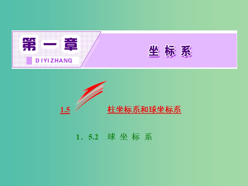 高中数学第一章坐标系1.5.2球坐标系课件新人教B版.ppt_第2页