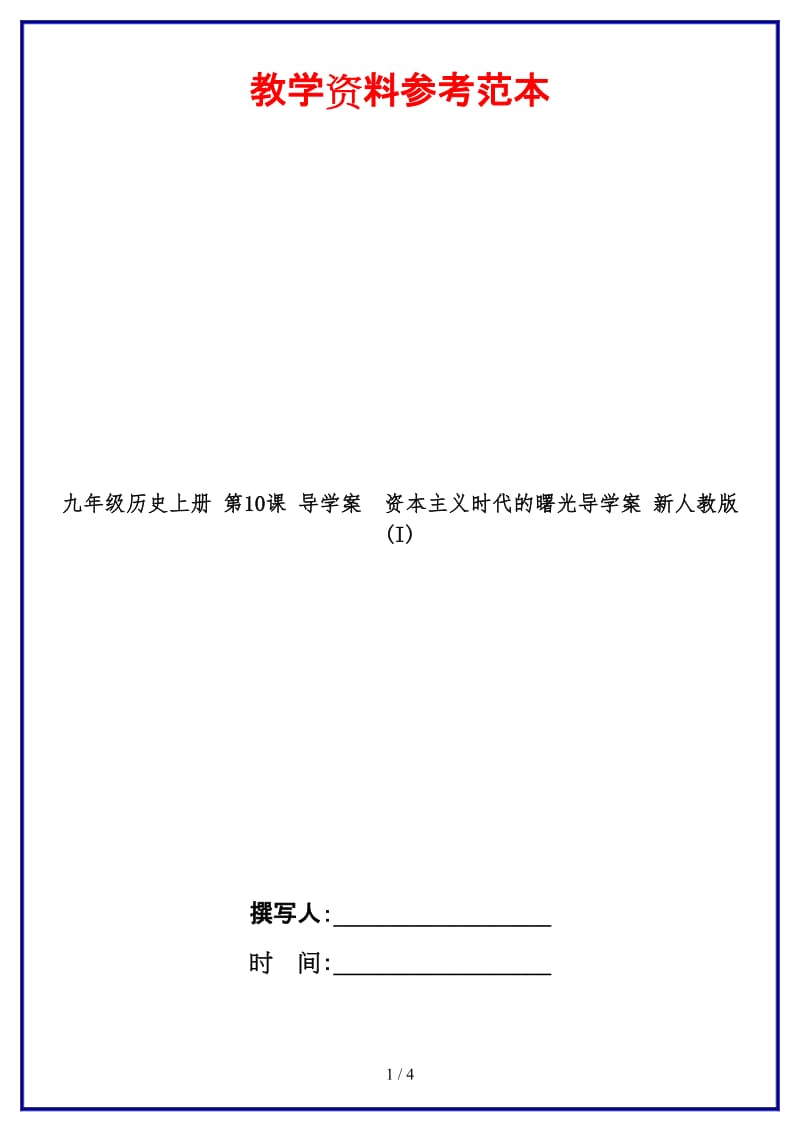 九年级历史上册第10课导学案资本主义时代的曙光导学案新人教版(I).doc_第1页