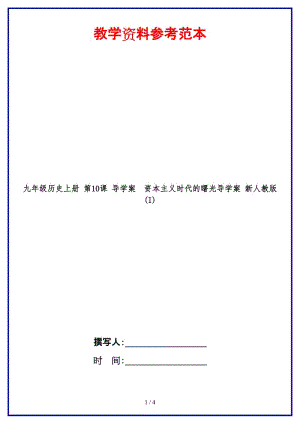 九年級歷史上冊第10課導學案資本主義時代的曙光導學案新人教版(I).doc