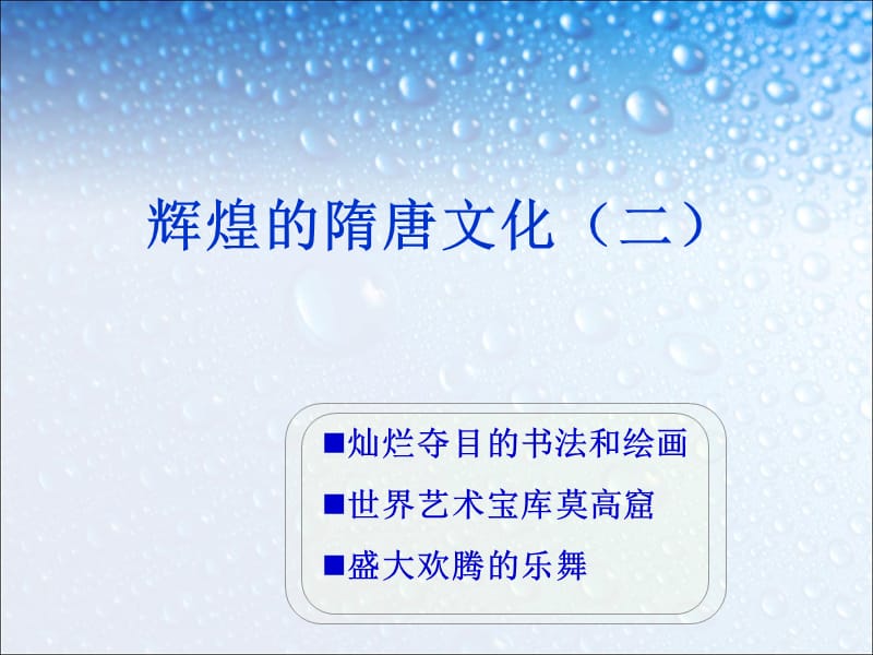 C8课辉煌的隋唐文化(共57张PPT).ppt_第2页