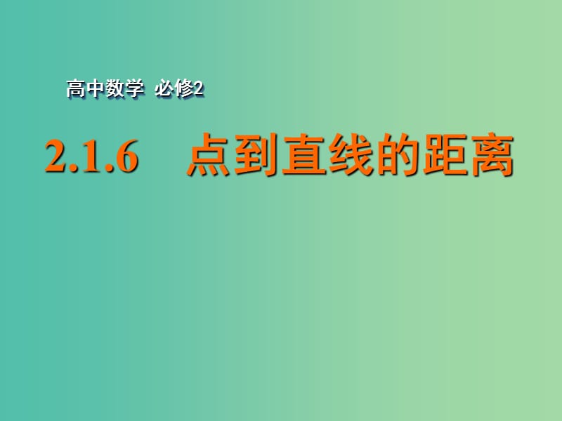 高中数学 2.1.6点到直线的距离课件 苏教版必修2.ppt_第1页