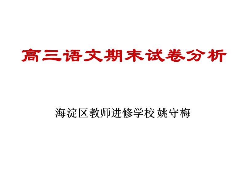 2010届高三语文上册期末练习试卷分析.ppt_第1页