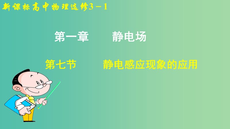 高中物理 第一章 静电场 第七节 静电感应现象的应用课件1 新人教版选修3-1.ppt_第1页