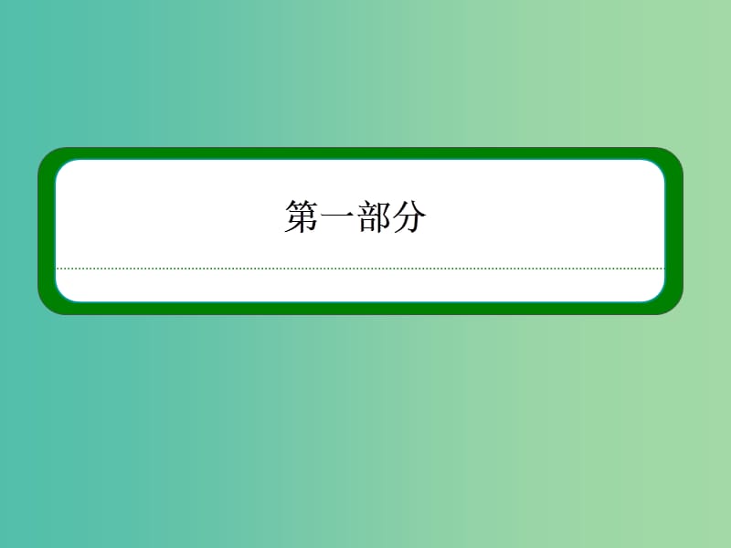 高中数学 第一章 算法初步 1-1-1算法的概念课件 新人教A版必修3.ppt_第1页