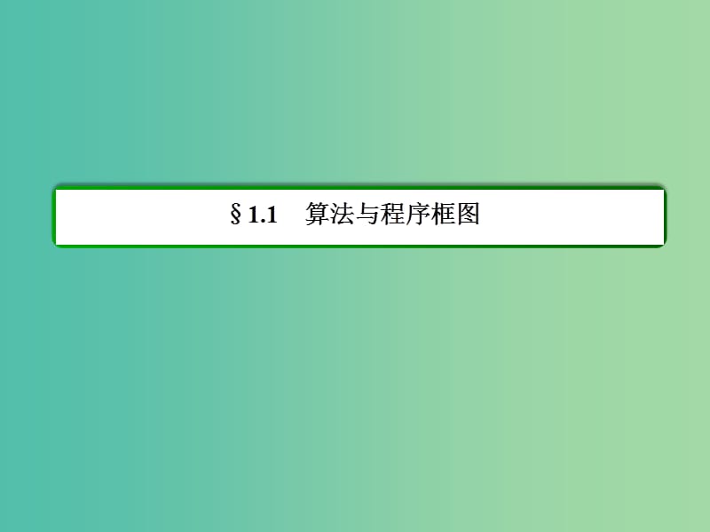 高中数学 第一章 算法初步 1-1-1算法的概念课件 新人教A版必修3.ppt_第3页