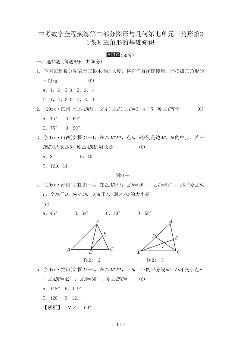 中考数学全程演练第二部分图形与几何第七单元三角形第21课时三角形的基础知识.doc_第1页