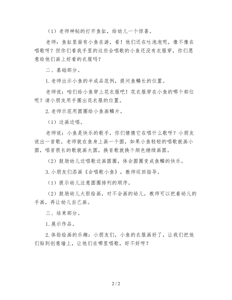 幼儿园中班美术活动教案 会唱歌的小鱼.doc_第2页