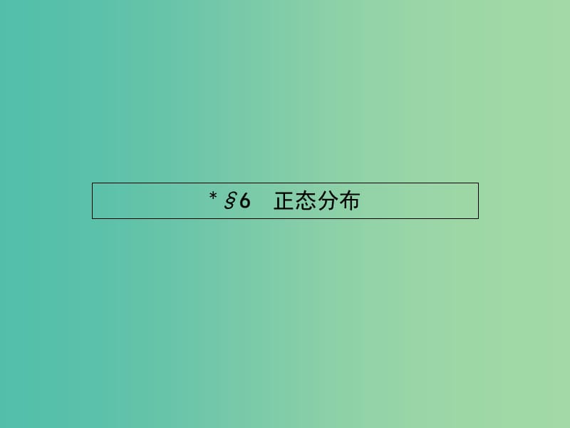 高中数学 2.6 正态分布课件 北师大版选修2-3.ppt_第1页