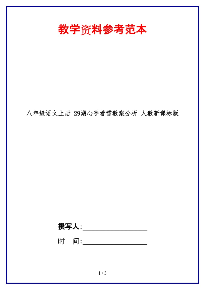 八年级语文上册29湖心亭看雪教案分析人教新课标版.doc_第1页