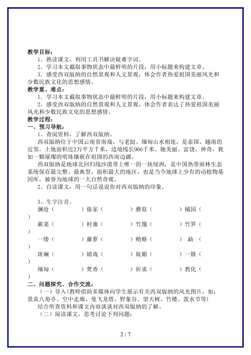 八年级语文上册第四单元《美丽的西双版纳》教学案苏教版.doc_第2页