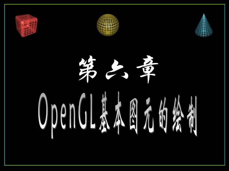 OpenGL基本图元的绘制.ppt_第1页