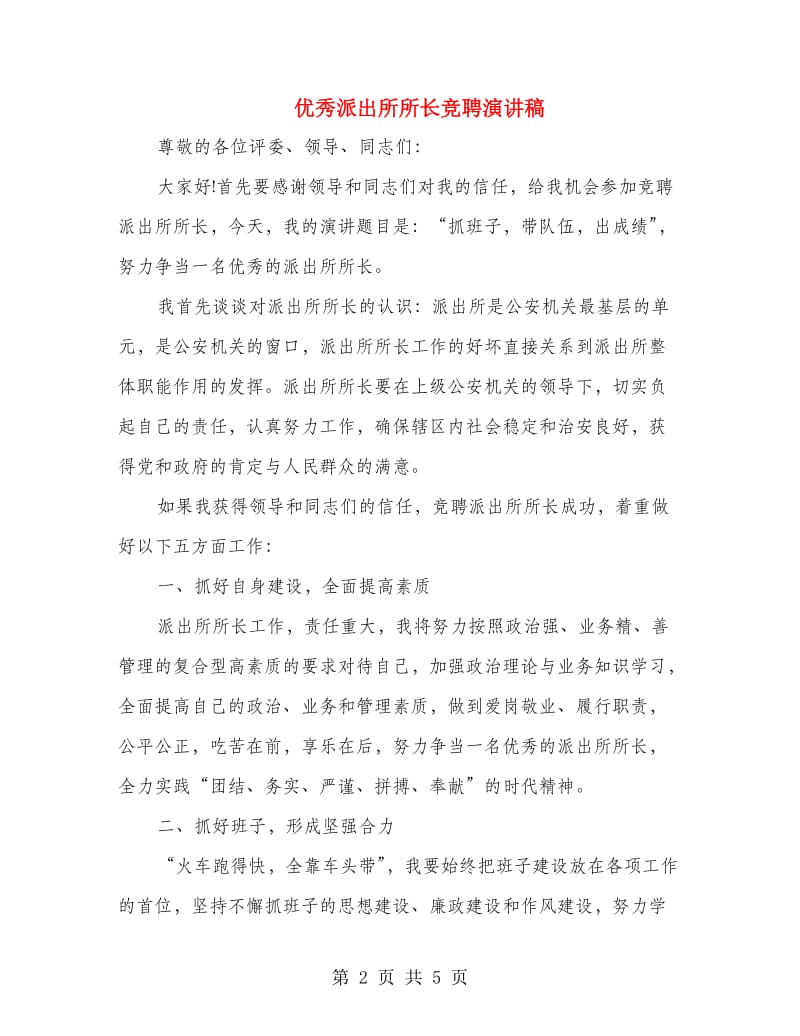 优秀派出所所长竞聘演讲稿.doc_第2页